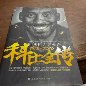 世间再无黑曼巴：科比全传