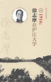 1916:徐志摩在沪江大学 9787313106476 吴禹星编 上海交通大学出版社