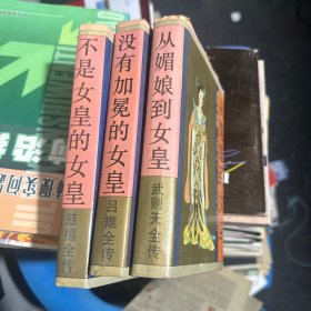 女皇系列丛书全三册，没有加冕的女皇吕雉全传，不是女皇的女皇慈禧全传，从媚娘到女皇武则天全传