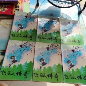 飞狐传奇（1一6）6册