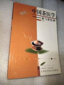 中国茶医学:茶与茶色素