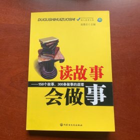 读故事会做事:150个故事，300条做事的道理