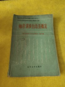 岫岩满族自治县概况