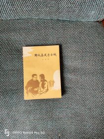 野火春风斗古城（1958年12月北京第1版，1961年12月北京第2版，1965年12月北京第4次印刷，裘沙插图）