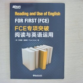 新东方 FCE专项突破：阅读与英语运用