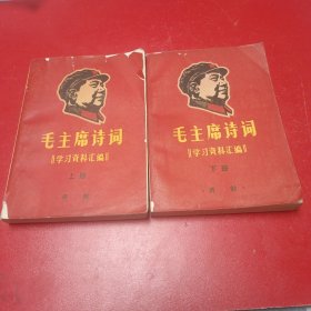 毛主席诗词学习资料汇编上下