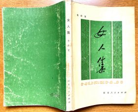 女人集（韦君宜首印短篇小说集，1980年四川人民出版社一版一印，正版现货）