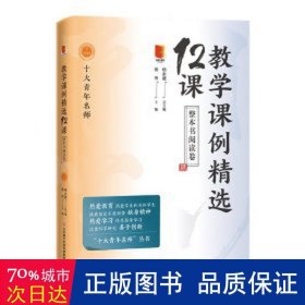 教学课例精选12课(整本书阅读卷)/十大青年名师