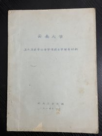 云南大学哲学课程辅导教材 油印