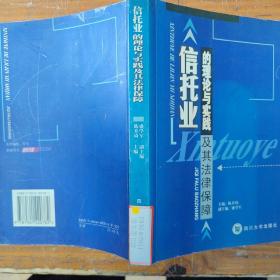 信托业的理论与实践及其法律保障