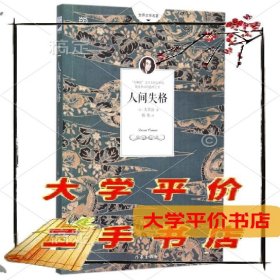 人间失格/世界文学名著9787506380263正版二手书