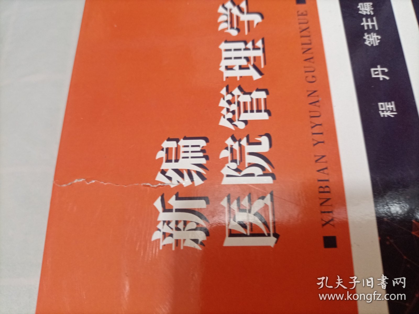 新编医院管理学
