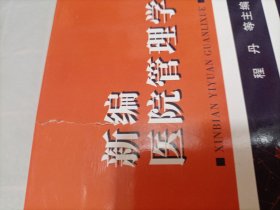 新编医院管理学