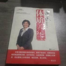 中医体质养生：第一本把人群分成不同体质来区别养生的书