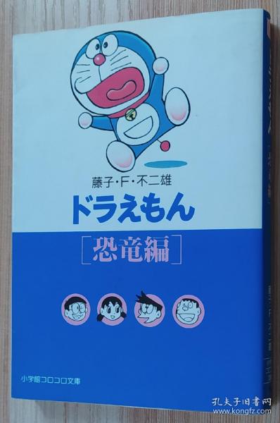 日文原版书 ドラえもん3 [恐竜編] (小学館コロコロ文庫)  藤子・F・不二雄 (著)