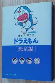 日文原版书 ドラえもん3 [恐竜編] (小学館コロコロ文庫)  藤子・F・不二雄 (著)