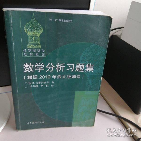 数学分析习题集：根据2010年俄文版翻译