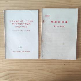 中共八届扩大的十二中全会关于《中国共产党章程草案》的决定。毛泽东选集1—4卷介绍。2本一起