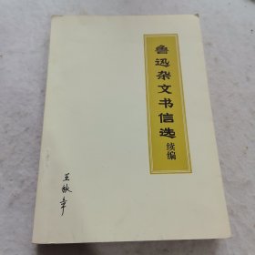 鲁巡杂文书信选续编