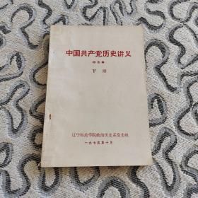 中国共产党历史讲义（修改稿）下册 辽宁师范学院政治历史系党史组