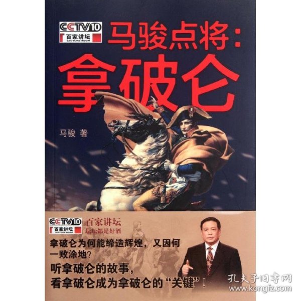 马骏点将：拿破仑