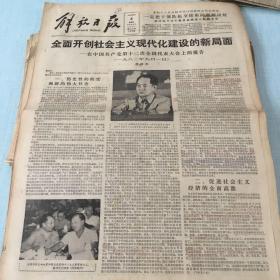 生日老报纸：1982年9月8日解放日报（全面开创社会主义现代化建设的新局面）