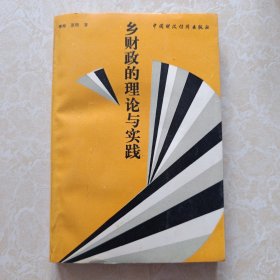 乡财政的理论与实践