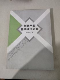 创意产业基础理论研究