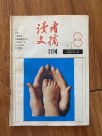 读者文摘1991 8