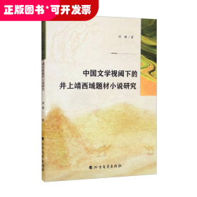 中国文学视阈下的井上靖西域题材小说研究