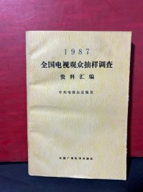 1987全国电视观众抽样调查资料汇编