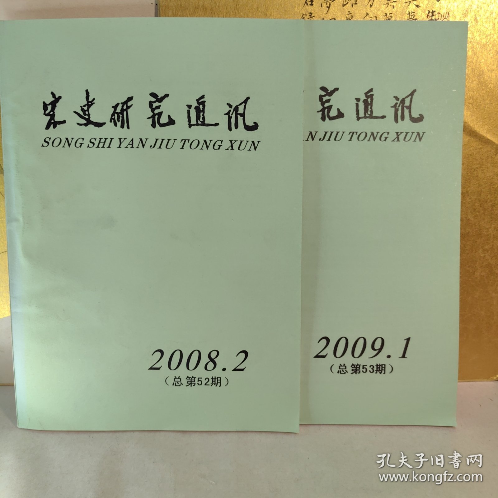 宋史研究通讯（2008.2-2009.1）二册合售