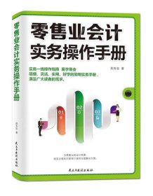 零售业会计实务操作手册