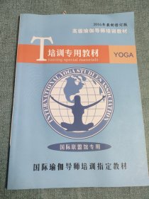 2016年最新修订版：高级瑜伽导师培训材料