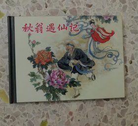 秋翁遇仙记