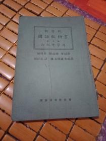 1923年再版/顾颉刚 叶绍钧  胡适合编。新学制国语教科书（第五册/初级中学用）