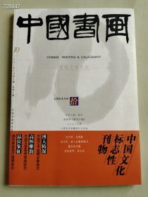 八开中国书画2003.10年 当代人物启功 颜真卿 八大山人专题