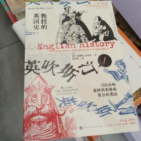 教授的英国史：100余幅老牌讽刺漫画背后的英国！