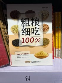 粗粮细吃100分