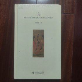 【全新未拆封】宠：信-任型君臣关系与西汉历史的展开