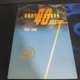 中国科学院文献情报中心40周年