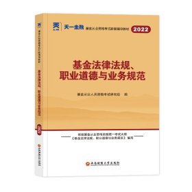 基金法律法规、职业道德与业务规范 2024 9787550455924 基金从业人员资格考试研究组 西南财经大学出版社