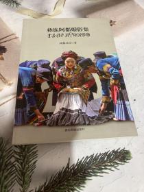 彝族阿都婚俗集