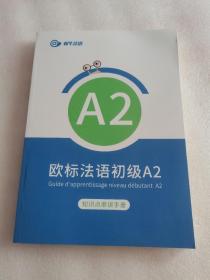 蜗牛法语 欧标法语初级A2（知识点串讲手册）