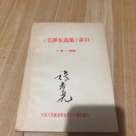 毛泽东选集 索引 （一卷—四卷）