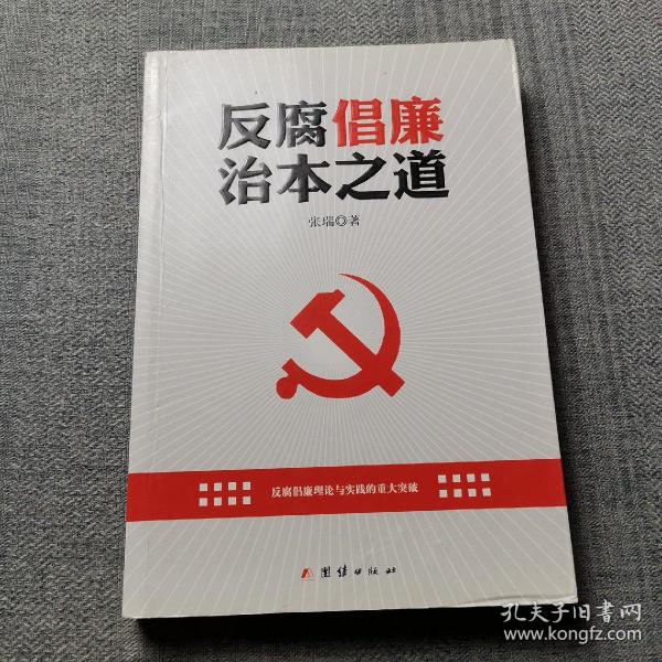 反腐倡廉治本之道