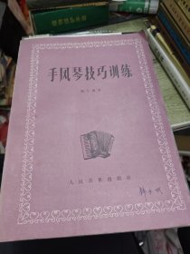 手风琴技巧训练 1987年印