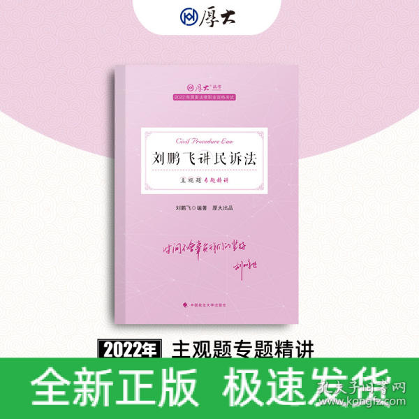 正版现货 厚大法考2022 主观题专题精讲·刘鹏飞讲民诉法 法律资格职业考试主观题专题精讲教材 司法考试