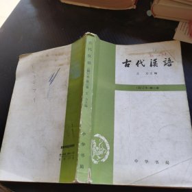 古代汉语（修订本）第二册