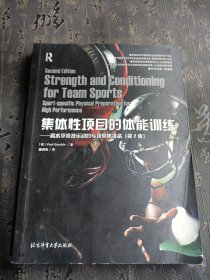 集体性项目的体能训练：高水平竞技运动的专项身体准备（第2版）